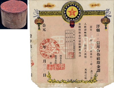 1956年洋县溢水信用合作社股金证，壹股计人民币伍元，七成新（另附（江西）“奉新六区上安农村合作社”木质章戳1枚，适合于合作社股票的实物展览）