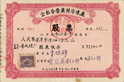 1956年公私合营广州冷冻厂股票，面额人民币柒万柒仟伍佰元，其承购股东为公私合营华成烟厂，少见，八成新
