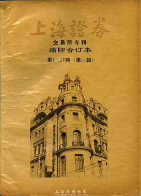1991年《上海证券》交易所专刊缩印合订本第1-27期（第一辑）一册，此刊物对研究新中国改革开放后的证券行业极富研究和参考价值，保存尚可，敬请预览