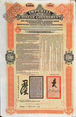 1908年（光绪三十四年）大清帝国政府对外发行津浦铁路债券桔色100英镑，由英商伦敦华中铁路公司（Chinese Central Railways Ltd., London）代理发行，八成新