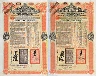 1908年（光绪三十四年）大清帝国政府对外发行津浦铁路债券桔色100英镑共2枚，由英商伦敦华中铁路公司（Chinese Central Railways Ltd., London）代理发行，英国藏家出品，八成新