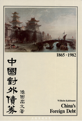 1983年英文版《中国对外债券》精装本1册，德国高文著，大16开厚131页，内中收录清代1865至1982年间中国政府对外发行的所有债券品种，且注有参考价，图文并茂，是唯一研究和收集中国外债的权威目录，品相完好，敬请重视