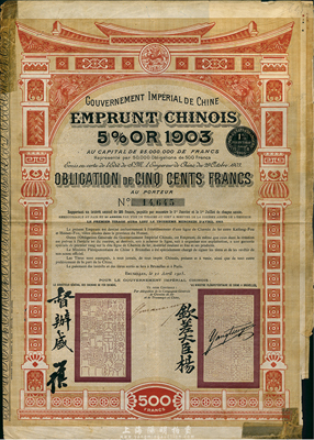 1905年大清帝国政府对外发行汴洛（开封至洛阳）铁路公债500法郎，有钦差大臣杨、督办盛（盛宣怀）签名及官印，七五成新