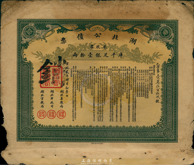 宣统贰年（1910年）湖北公债票，零股票计库平足银壹拾两，边有缺损，七成新