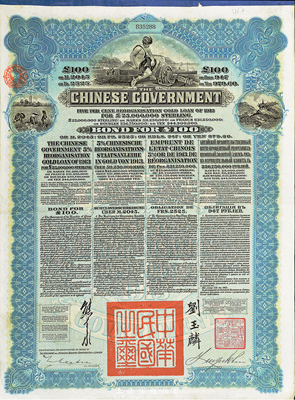 1913年中华民国政府向五国银行团善后大借款公债100英镑，由香港上海汇丰银行代理发行，蓝色印刷，由北洋政府总理兼财政总长熊希龄、驻英公使刘玉麟签署，八五成新