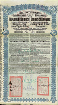 1913年中华民国政府对外发行陇秦豫海铁路债券20镑，蓝色，八成新