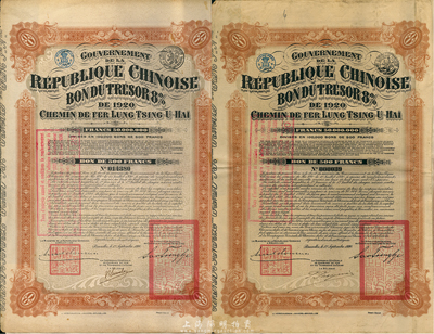 1920年中国政府对外发行督办陇秦豫海铁路公债500法郎共2枚不同签名，棕红色，在比利时发行，票上印有“中华民国驻比利时特命全权公使印”，附带有息票，七至八成新
