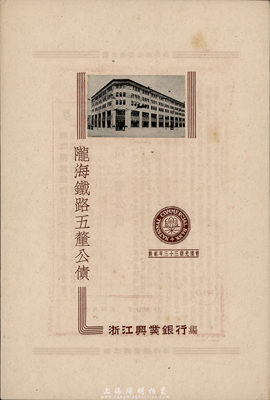 民国廿七年（1938年）浙江兴业银行编《陇海铁路五厘公债》1册，内中记录了该公债发行及整理经过、发行日期、金额、债票种类、利率、折扣、抽签及还本付息日期、担保品、偿还期限、还本办法和实况等详细信息；少见，八五成新