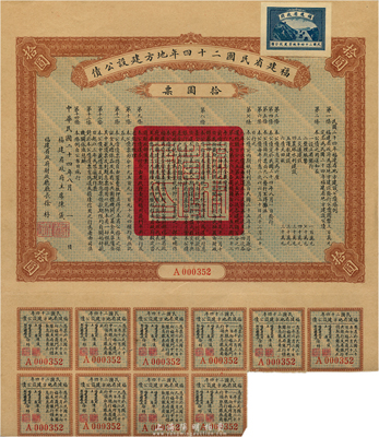 福建省民国二十四年地方建设公债拾圆票，附...