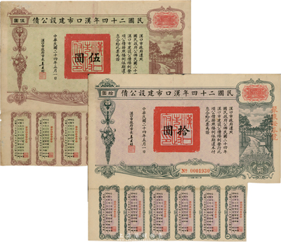 民国二十四年汉口市建设公债伍圆、拾圆共2...