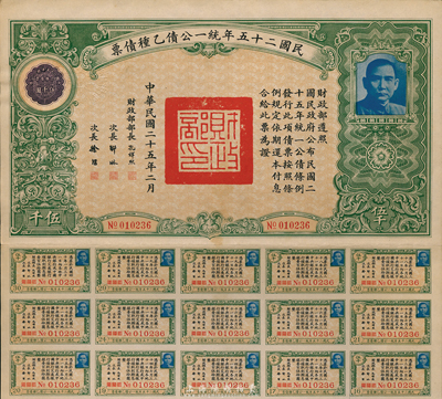 民国二十五年统一公债乙种债票伍千圆，此最...