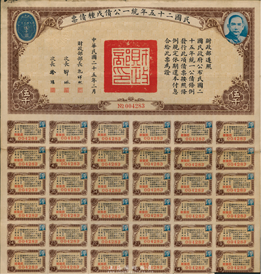 民国二十五年统一公债戊种债票伍千圆，此最...