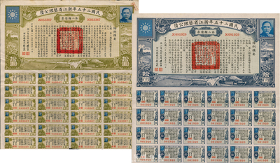 民国二十五年浙江省整理公债第二类债票拾圆...