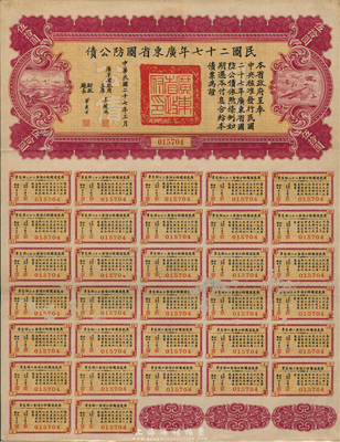 民国二十七年广东省国防公债伍拾圆，附带有...