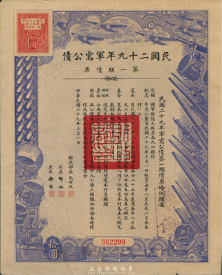 民国二十九年军需公债第一期债票拾圆，附带...