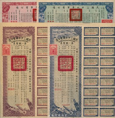 民国债券4种，详分：民国二十九年军需公债...