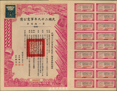 民国二十九年军需公债第一期债票千圆，附带...
