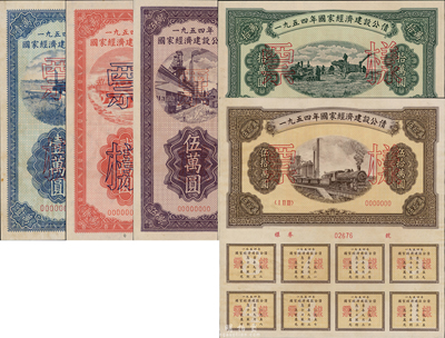 1954年国家经济建设公债壹万圆、贰万圆...