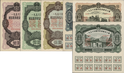 1956年国家经济建设公债壹圆、贰圆、伍...