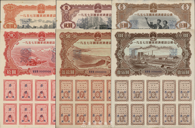 1957年国家经济建设公债壹圆、贰圆、伍...
