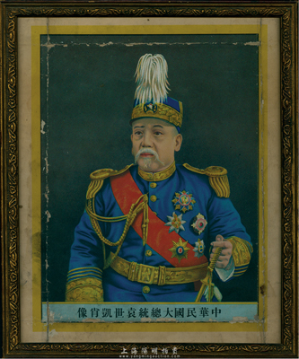 民国初期“中华民国大总统袁世凯肖像”画一...