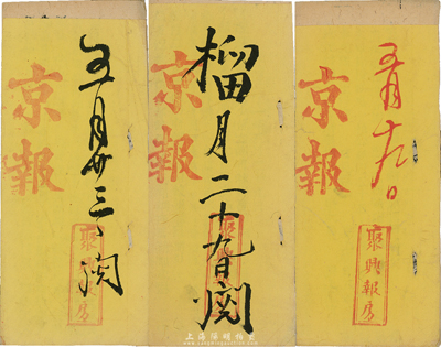 清代光绪年间“聚兴报房”《京报》共3册，...