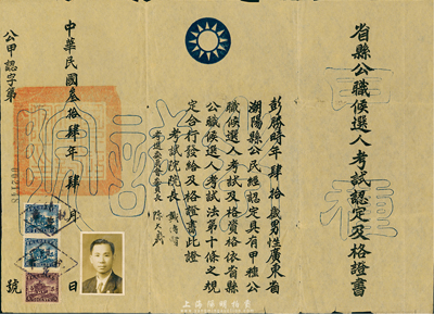 民国叁拾肆年（1945年）省县公职候选人考试认定及格证书，颁给广东潮阳籍公民彭胜时氏，由国民政府考试院院长戴传贤等签署，少见，八成新