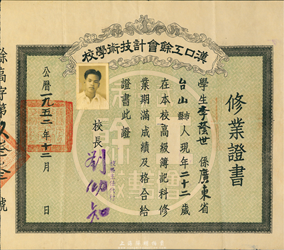 1952年汉口工余会计技术学校修业证书1张，颁给广东台山籍学生李荫世氏，由校长刘幼知签署，八成新