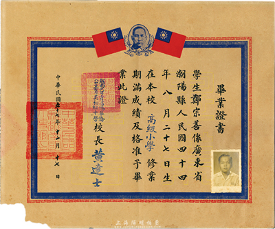 1958年越南巴川省滀臻华侨公立育英初级中学·毕业证书，颁给广东潮阳籍学生郑宗善氏，由校长黄达士签署，上印孙中山像及双旗，且盖有“中华民国驻越南国大使馆印”；此乃越南华侨之毕业证书，左下角有缺损，七成新