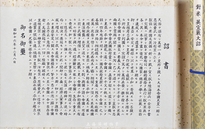 昭和十六年（1941年）十二月八日（日本天皇）《对米、英宣战大诏》一卷，诏书内容为二战时期日本正式对美、英两国进行宣战事宜；此乃日本军国主义发动战争不可磨灭的历史罪证，保存甚佳，敬请预览