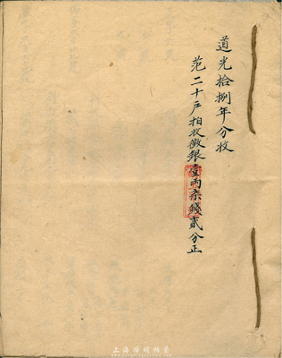 道光拾捌年分收1册，内中记录范氏从道光至光绪年间各次征银事项及数额，保存尚可，敬请预览