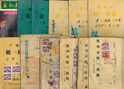 民国至解放初资料杂项共12册，详分：1944年《广东省会警察局规定租簿正本》1册；1951至1958年《广州市统一租簿(部)》10本不同，内中均贴有大量印花税票；香港早期《杨乃武与小白菜》全部对白唱词画刊1册；保存尚佳，敬请预览