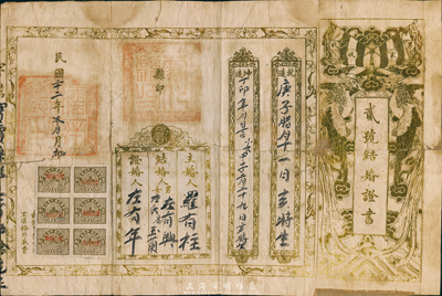民国二十二年（1933年）云南“贰号结婚证书”一张，上印五色旗和双凤图，钤有“云南财政厅印”和“蒙化县印”，上贴云南长城图壹分税票6枚；台湾藏家出品，背有贴痕，七成新