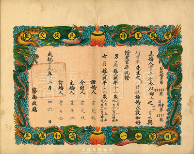 成纪七三九年（1945年）察南政厅颁发之“婚姻证书”一张，上印龙凤呈祥图及口号等，图案甚为美观，保存极佳，敬请预览