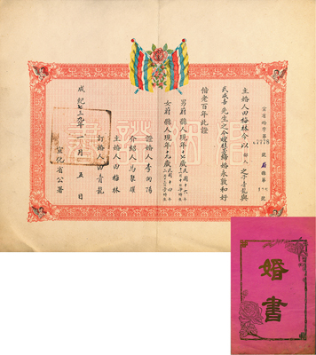 成纪七三九年（1945年）宣化省公署颁发之“婚姻证书”一张，上印伪蒙疆政府国旗及四个小天使等图，附带有封套；保存极佳，敬请预览