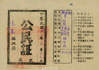 民国卅二年（1943年）蓬莱县政府“公民证”1张，正背面印有“不当汉奸顺民、不当伪军官兵、不使敌伪钞票……服从抗日民主政府法令”等文字；此为抗战时期山东解放区之史实，少见，九成新