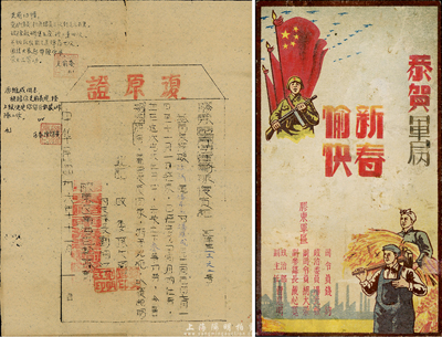 民国卅六年（1947年）胶东区南海运输队复员证1张，其上另注有“支前爱护伤员、破除碉堡、送弹药、起带头作用、荣立三等功及留区武装队工作”等字样；另附“胶东军区恭贺军属新春愉快”贺年片1张；此乃山东解放区革命文献，保存尚佳，敬请预览