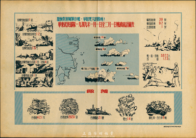 1949年1月1日至2月1日华东武装部队战绩统计图表1张，由华东军区司令部作战科统计，图案生动，且有“加强对蒋贼军作战，争取更大的胜利！”口号，保存甚佳，敬请预览