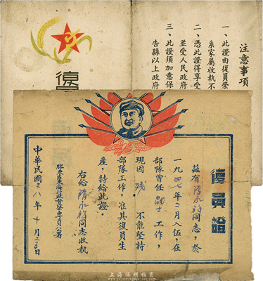 民国三八年（1949年）胶东区东海行政督察专员公署·复员证1张，上印毛泽东像；另附1950年山东省人民政府·复员荣誉军人家属证1张；均颁与隋永祥氏，保存尚佳，敬请预览