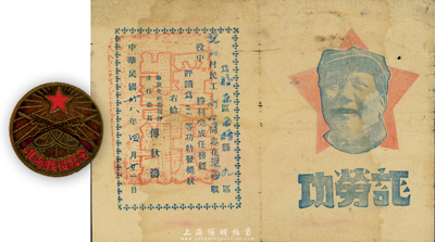 民国卅八年（1949年）胶东区西栖县刘合同志参加淮海战役荣立三等功之“功劳证”1张（由华东支前委员会主任委员傅秋涛签署，上印毛泽东头像）、“淮海战役纪念”章1枚；保存尚佳，敬请预览