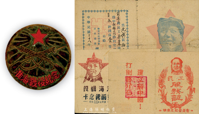 解放战争时期革命文献一组4件，详分：1948年华东支前委员会“民工服务证”，上印毛泽东像和“打倒蒋介石，建设新中国”口号；1949年华野四纵司令、政治部赠“淮海战役支前纪念卡”，上印毛泽东像及战役主要俘获情况；1949年华东支前委员会“功劳证”，曾荣立一等功，上印毛像；“淮海战役纪念”章1枚；此4件均由栾玉基氏所执有，保存尚佳，敬请预览