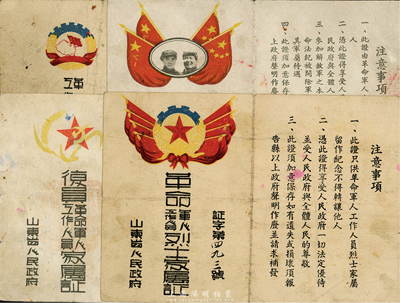 1950年山东省人民政府颁发之革命军人工作人员烈士家属证、革命军人家属证、革命工作人员家属证、复员革命军人工作人员家属证共4张不同，七至八成新