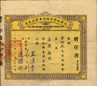1951年（香港）油麻地街坊福利事务促进会聘任书1张，敬聘黄炳照先生为第一届名誉顾问，七至八成新