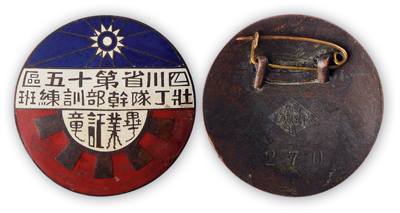 民国时期“四川省第十五区壮丁队干部训练班·毕业证章”一枚，背有“南京太平路斯为美造·270”字样，保存甚佳，敬请预览
