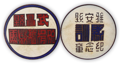 民国徽章2枚，详分：“雅安县·县训纪念章”1枚、“武昌县税捐稽查处”证章1枚，保存甚佳，敬请预览
