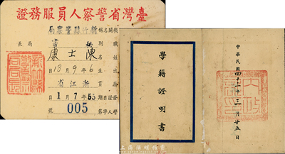 1954年“中央警官学校·学籍证明书”1份、1966年“台湾省警察人员服务证”1张，均为陈士康氏所执有，保存尚佳，敬请预览