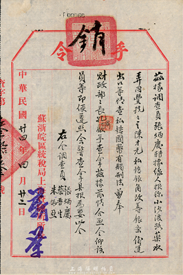 民国廿四年（1935年）苏浙皖区统税局上...