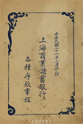 民国二十一年(1932年)《上海商业储蓄...