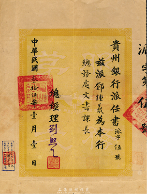 民国叁拾伍年（1946年）贵州银行派任书...