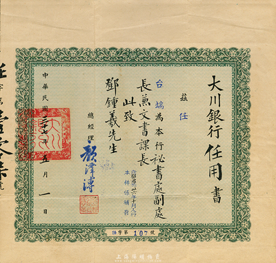 民国三十七年（1948年）大川银行任用书...